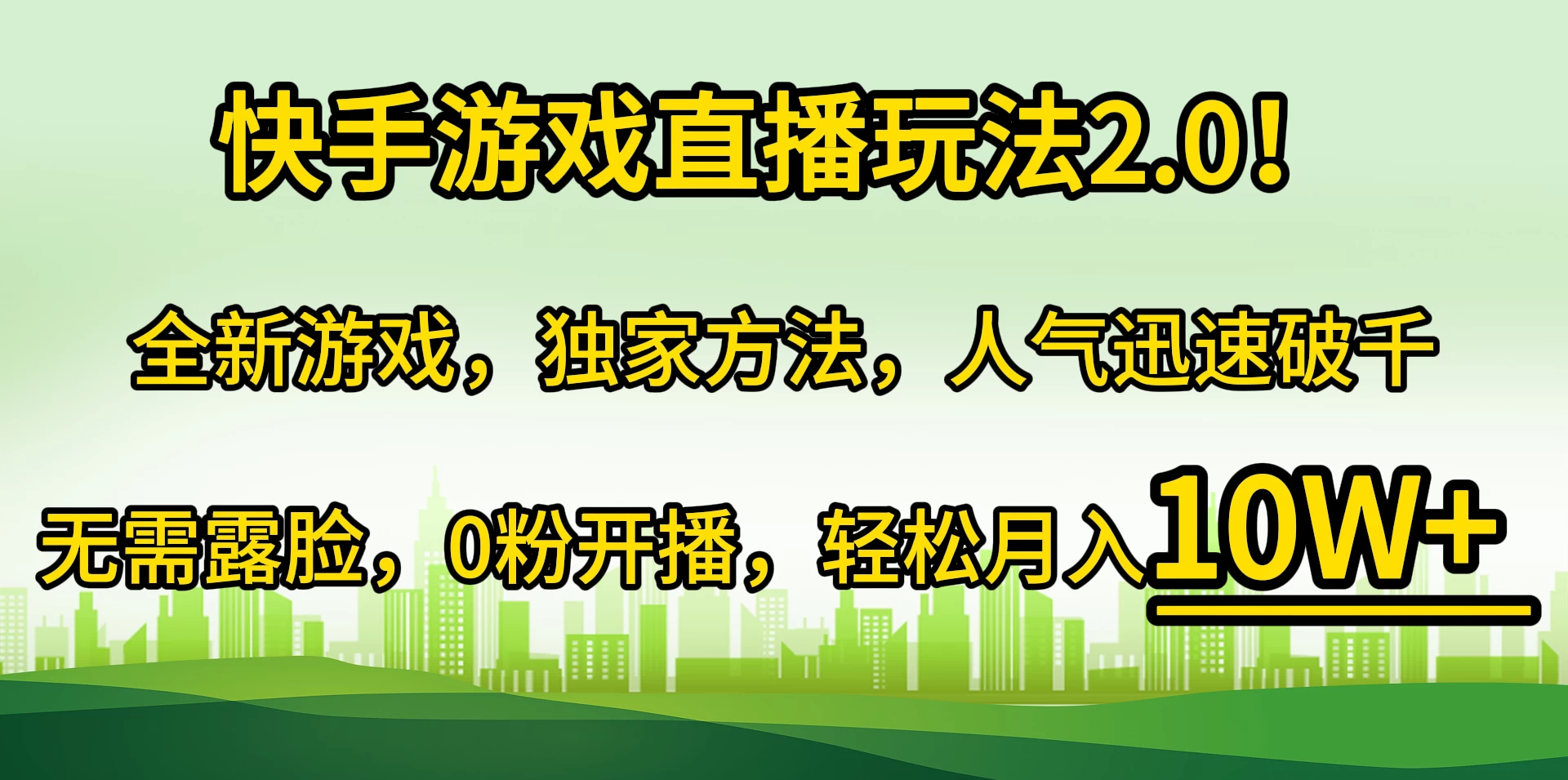 快手游戏直播玩法2.0！轻松月入10W+ 第1张