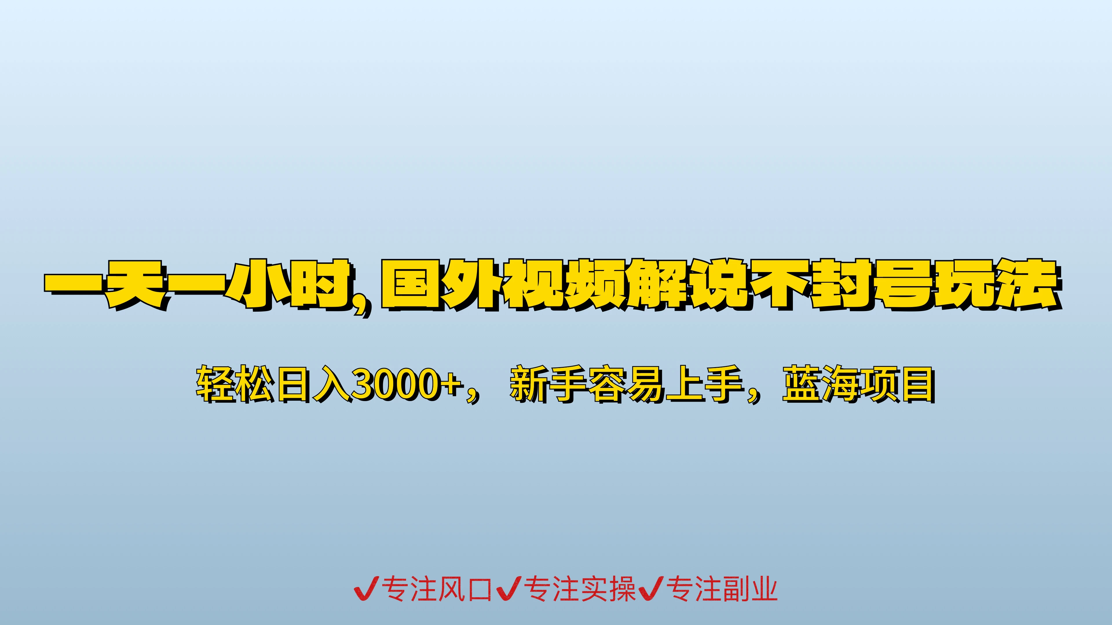 最新国外视频搬运不封号玩法3.0/日入500+ 第1张