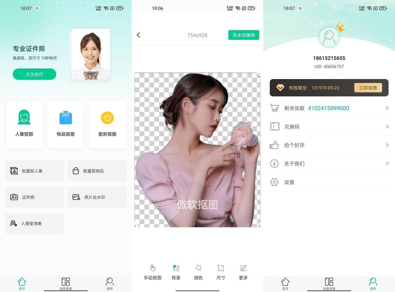 傲软抠图App v1.8.0 解锁VIP会员破解版