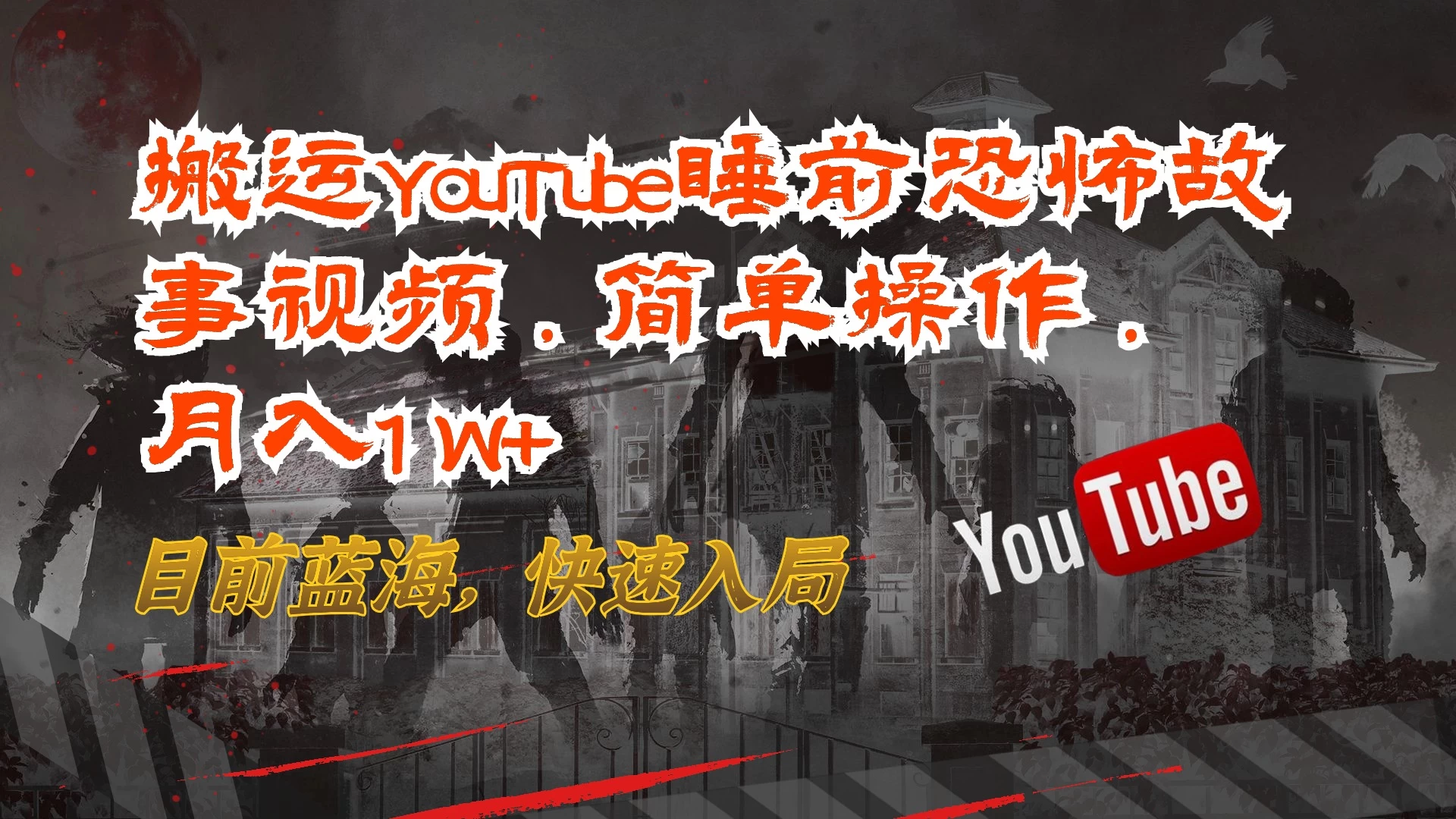 月入1W+ 搬运YouTube睡前恐怖故事视频 第1张