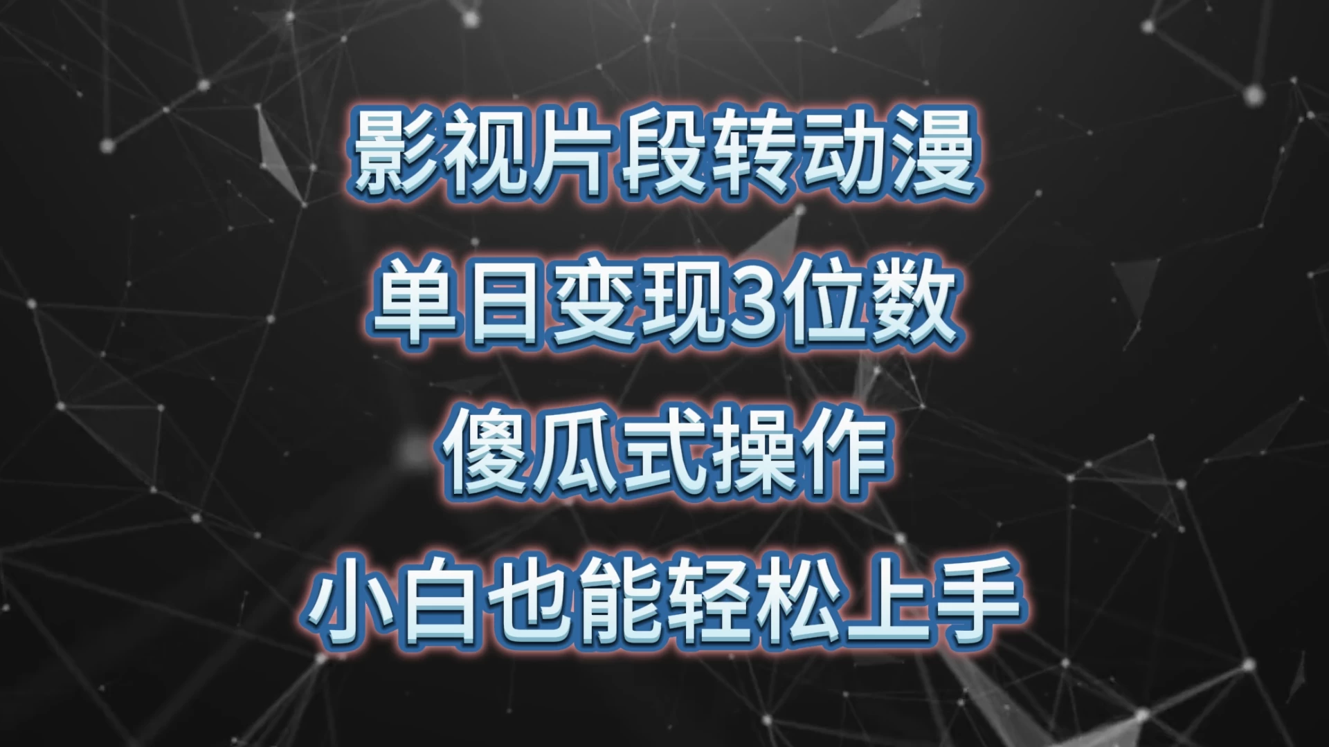 影视片段转动漫/单日变现 3 位数/暴力涨粉 第1张