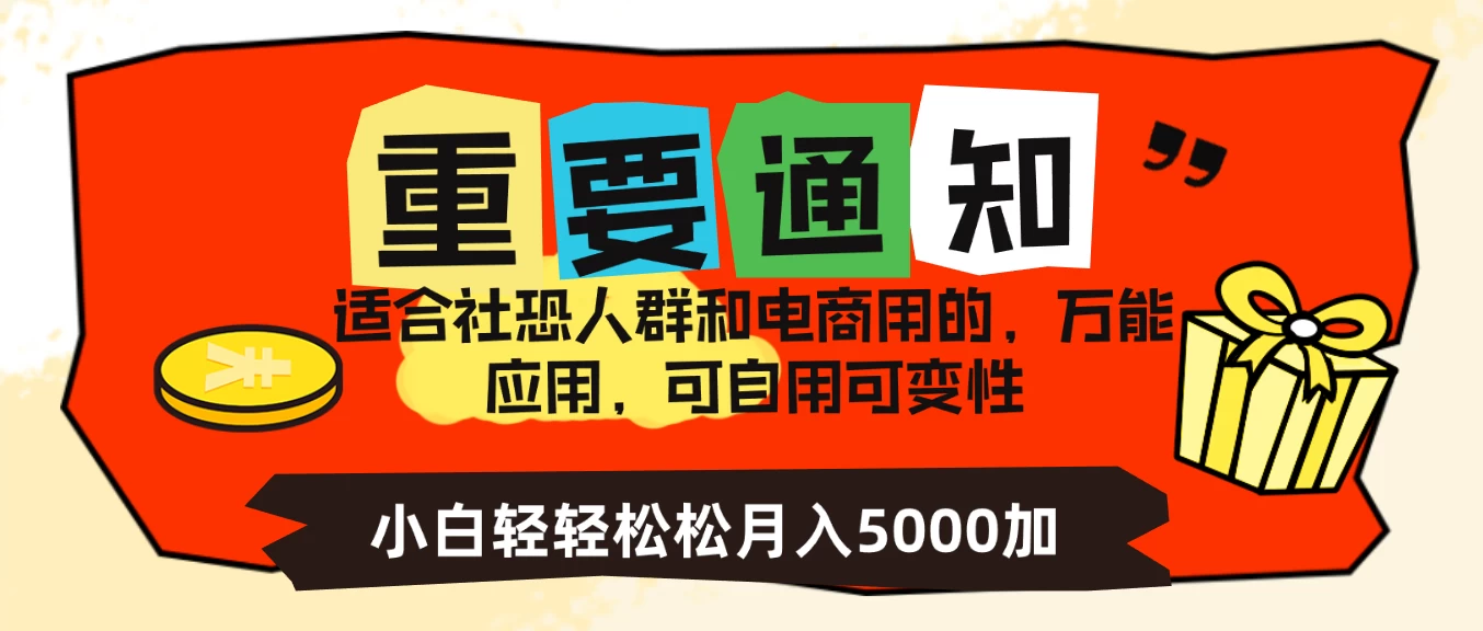 月入5000+/电商应用项目/小白轻轻松松变现 第1张