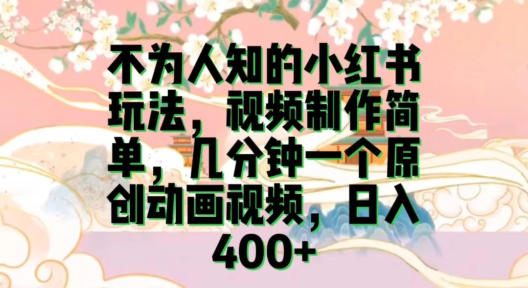 日入400+小红书玩法/几分钟一个原创动画视频 第1张