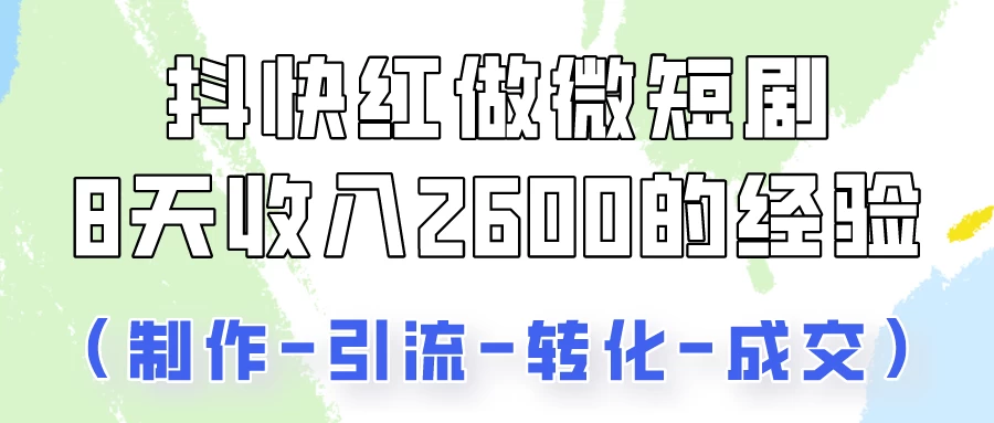 抖快做微短剧/8天收入2600+的实操经验 第1张