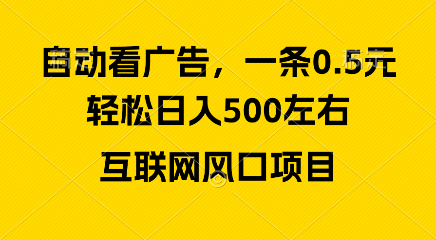 广告收益风口/轻松日入500+互联网风口项目