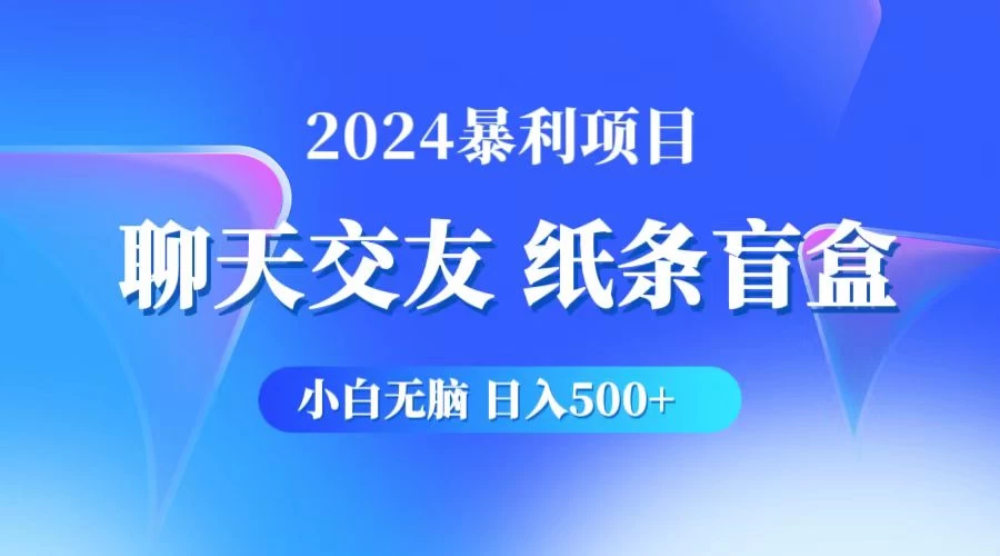 2024小白无脑躺赚500+，聊天交友项目，实现睡后躺赚 第1张