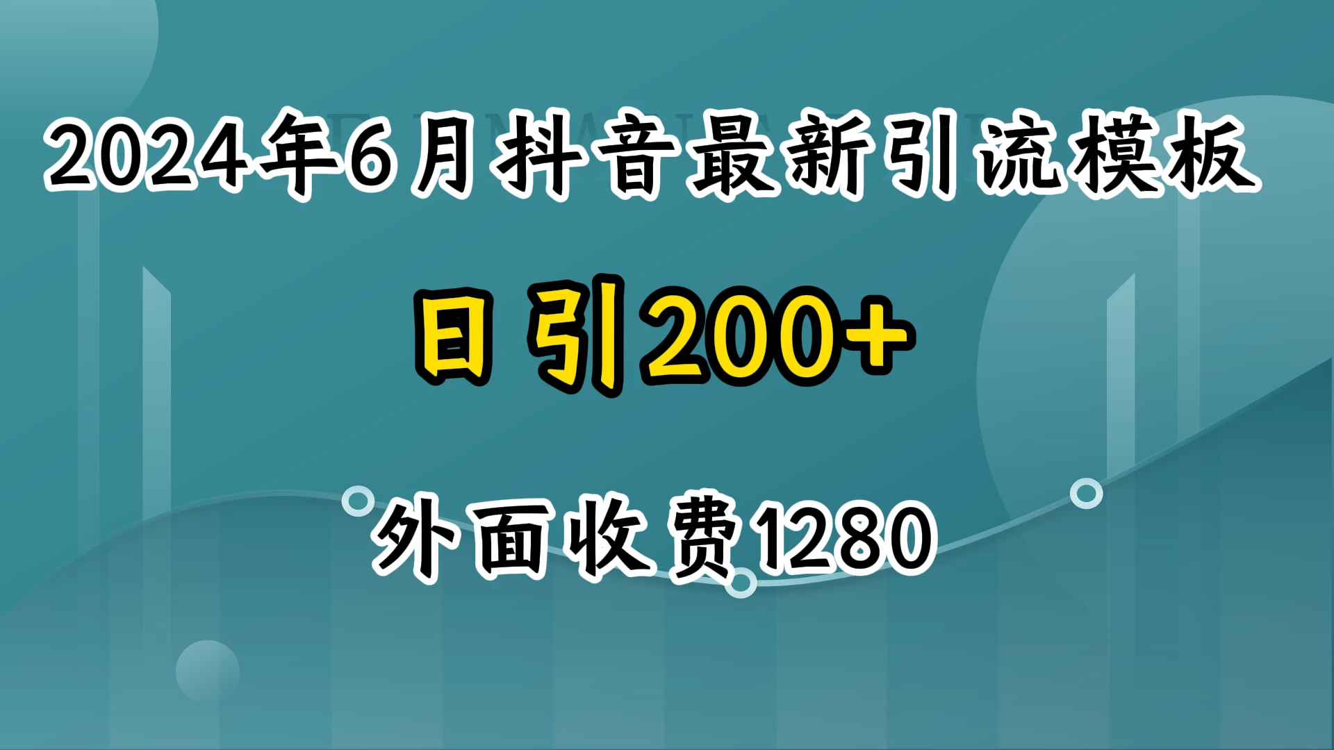 2024年抖音最新引流模板，7天300w流量打法，不做烂大街的玩法