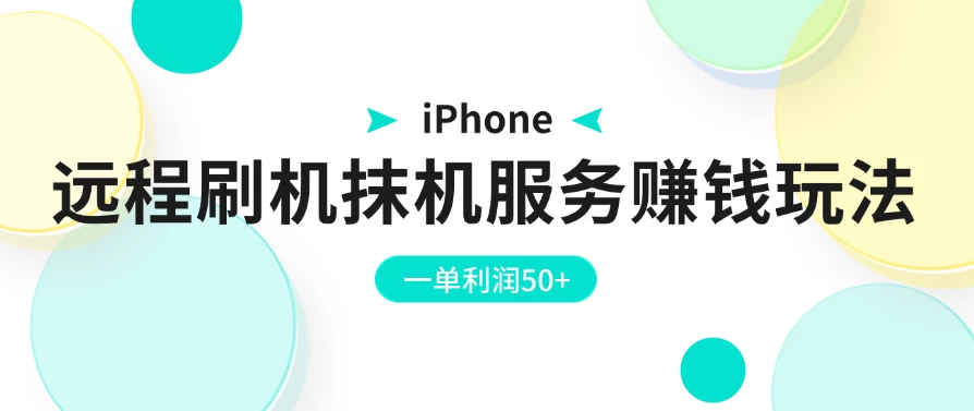 iPhone远程刷机抹机服务赚钱玩法，一单利润50+ 第1张