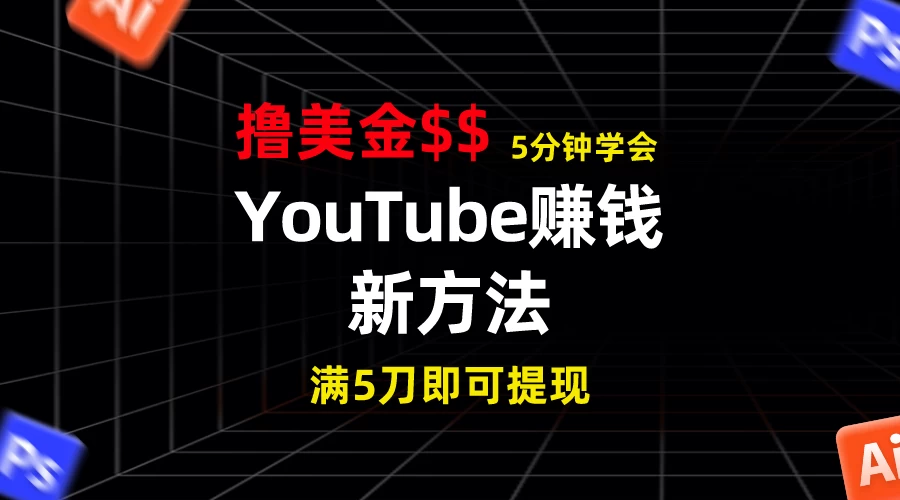 YouTube赚钱新方法！5分钟即可掌握，7天收入近7百美金，收益无上限！