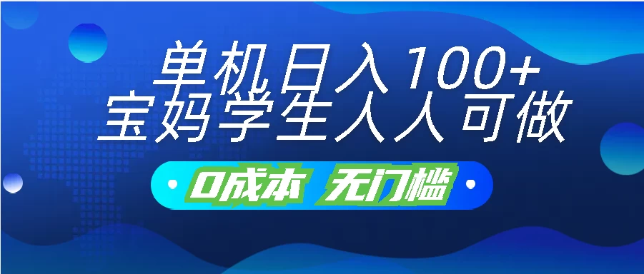 单机日入100+，宝妈学生人人可做，无门槛零成本项目 第1张