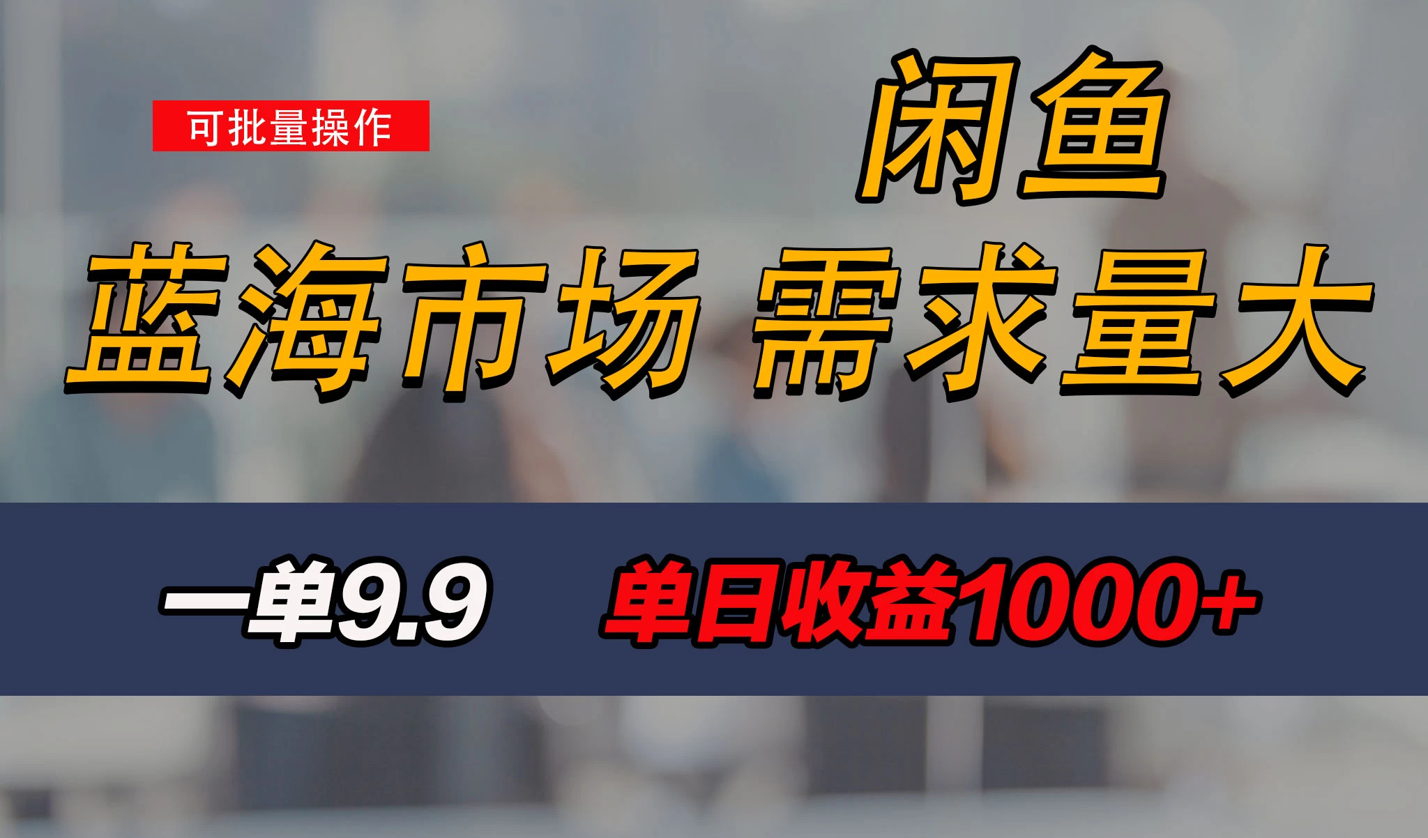 新手也能做的咸鱼项目，每天稳赚1000+，蓝海市场爆发 第1张