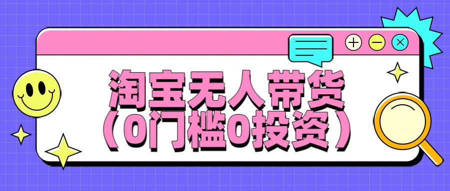 淘宝无人带货，平均日入1000+，0门槛0投资