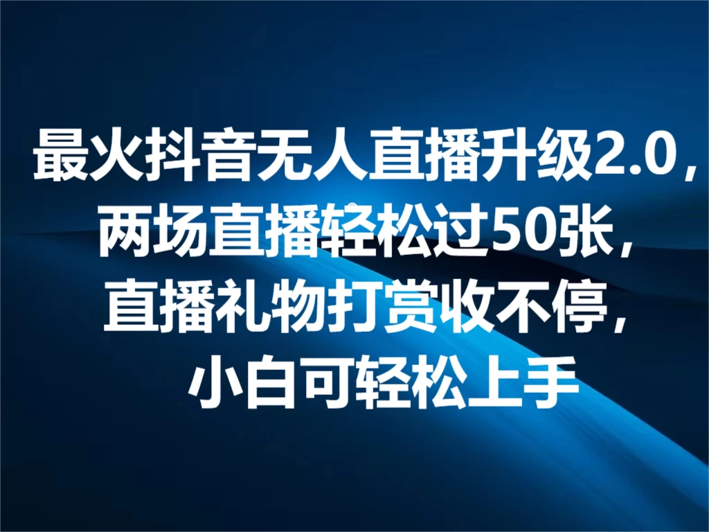 最火抖音无人直播2.0升级新玩法，弹幕游戏互动，两场直播轻松5000+，直播礼物打赏收不停，小白可上手，内部姿势操作