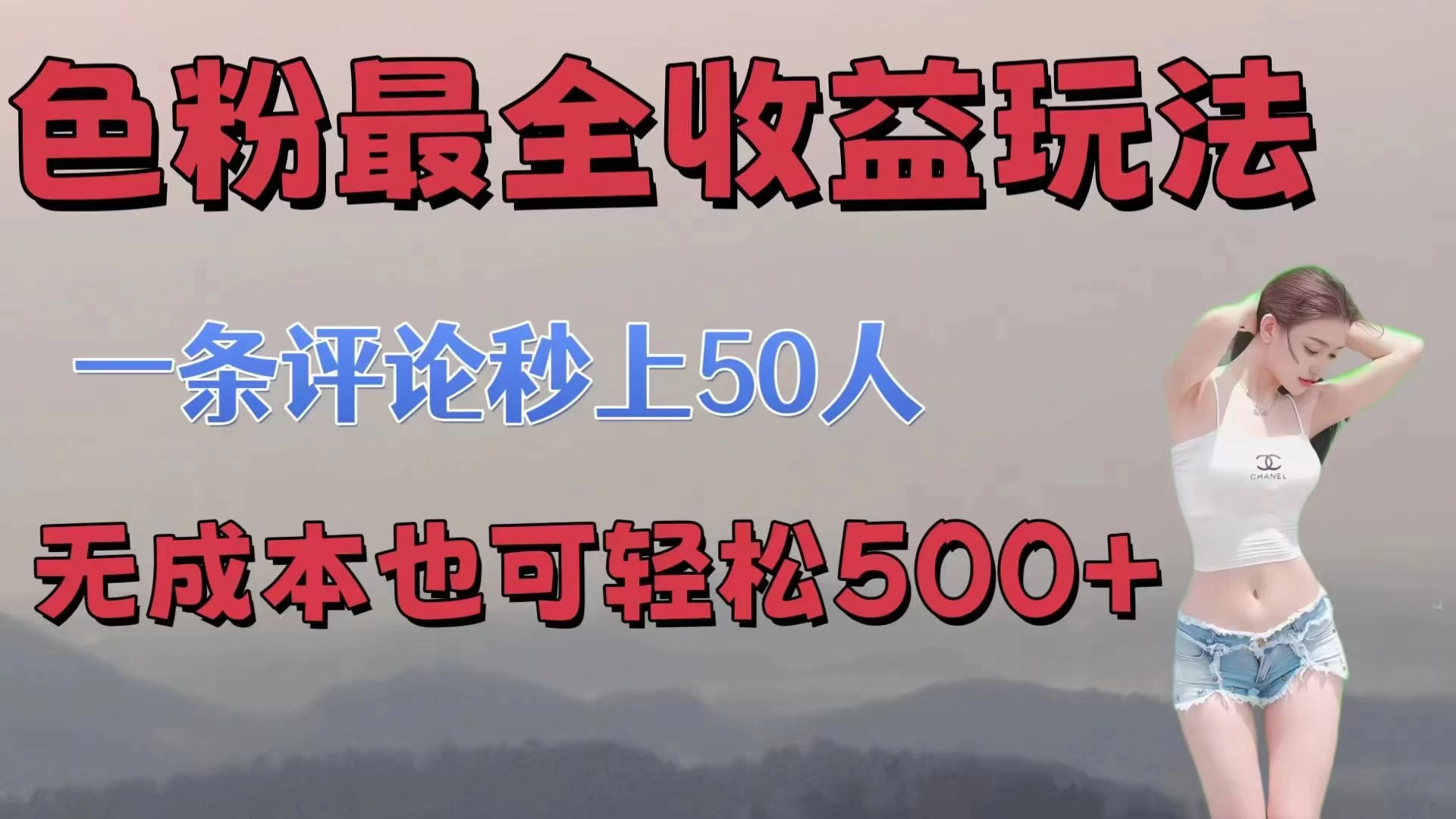 色粉最全收益玩法，一条评论秒上50人，无成本也可轻松500+ 第1张