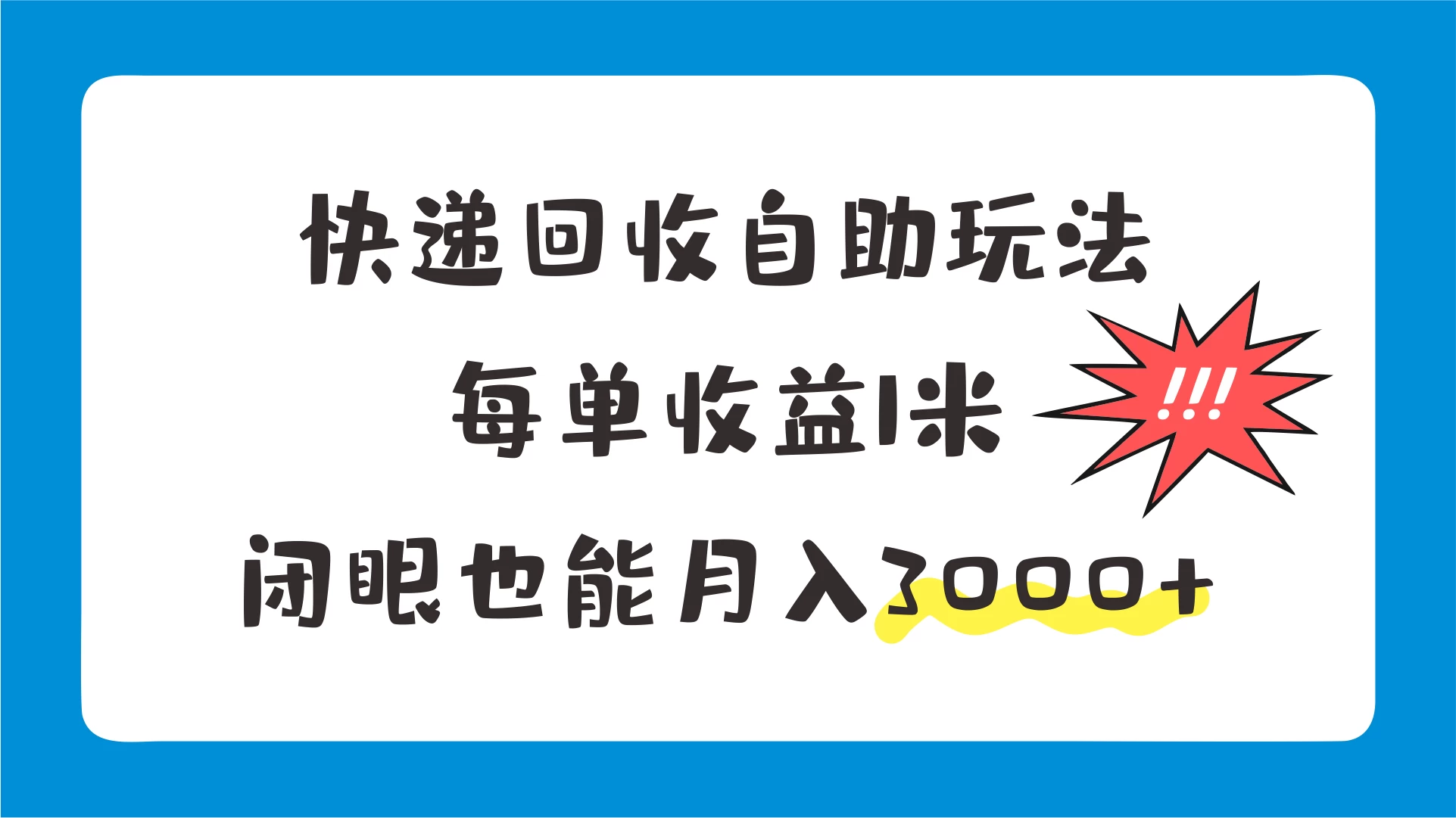 快递回收自助玩法，每单收益1米，闭眼也能月入3000+