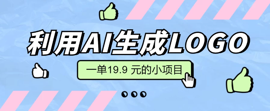 无需本金，利用AI生成LOGO， 一单19.9 元的小项目，新手小白都可操作，日入300+