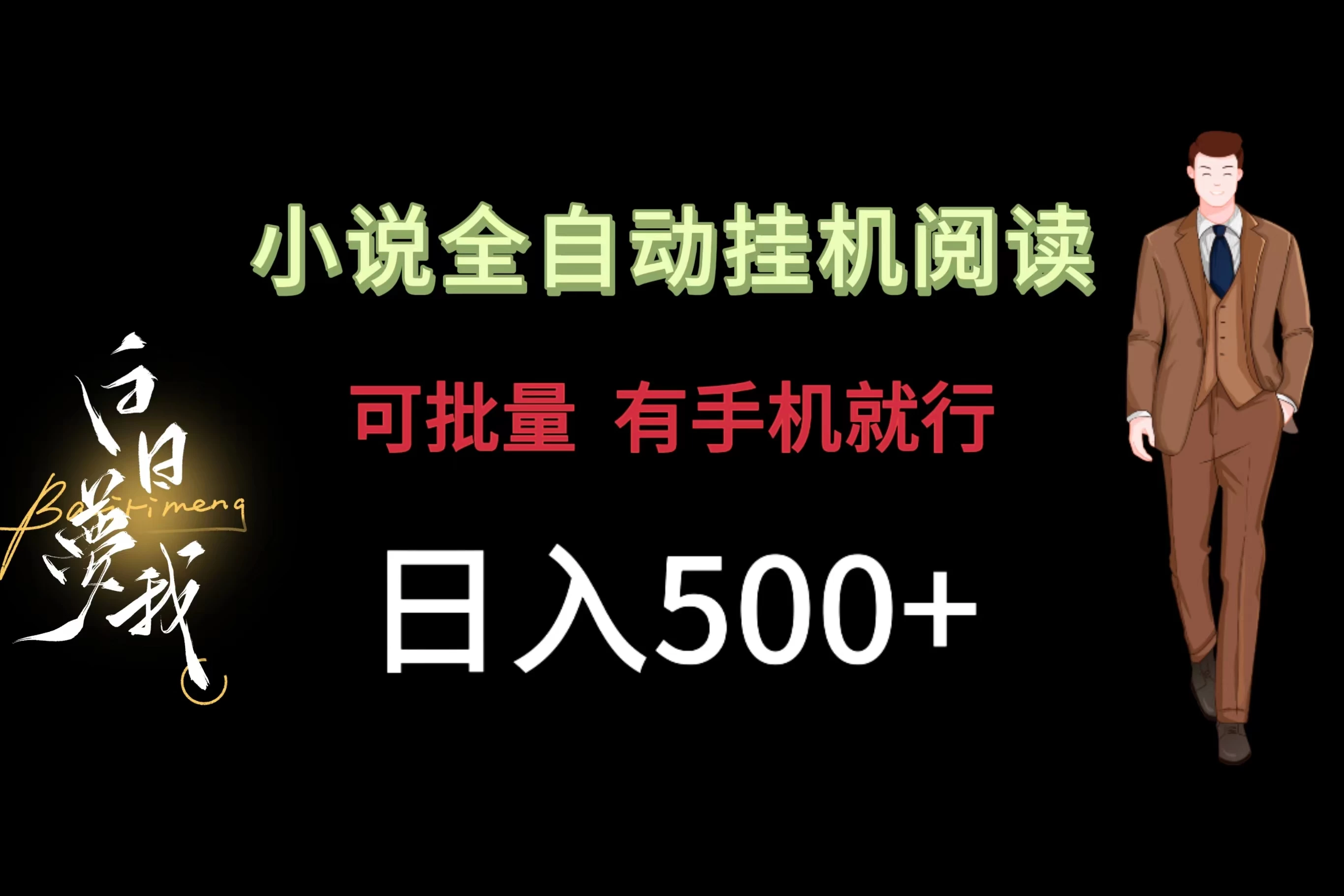 小说全自动挂机，可批量操作，日入500+，操作简单适合小白 第1张