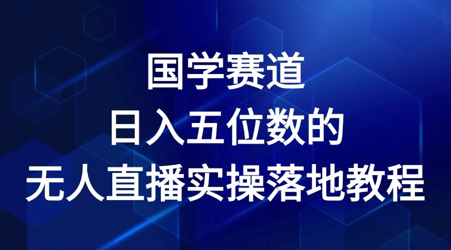 2024年国学赛道，日入五位数，无人直播实操落地教程