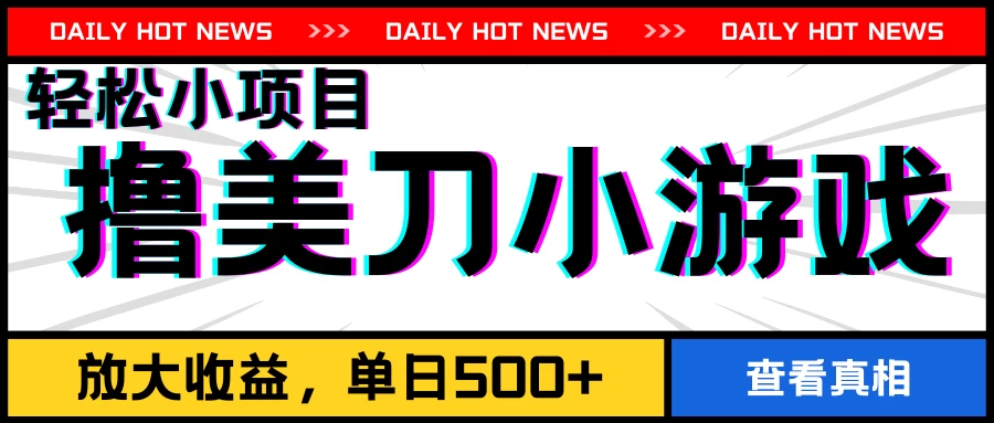 撸美刀小游戏项目，工作室可放大，放大单日收益500+ 第1张