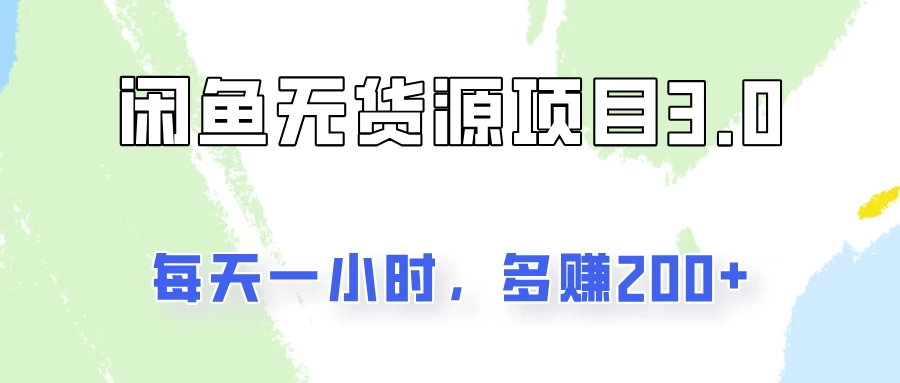 闲鱼无货源项目3.0，每天一小时，多赚200+ 第1张